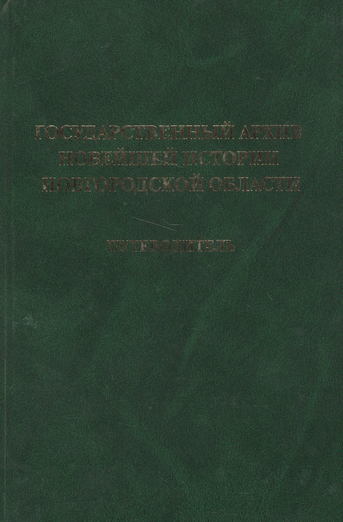 None Государственный архив новейшей истории Новгородской области. Путеводитель