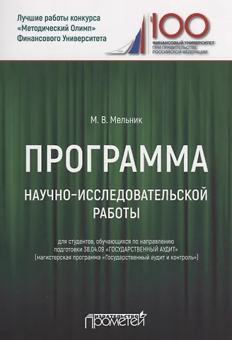 Маргарита Викторовна Мельник Программа научно-исследовательской работы для студентов, обучающихся по направлению подготовки 38.04.09 «Государственный аудит» (магистерская программа «Государственный аудит и контроль»)