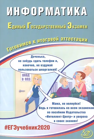 Информатика. Единый государственный экзамен. Готовимся к итоговой аттестации